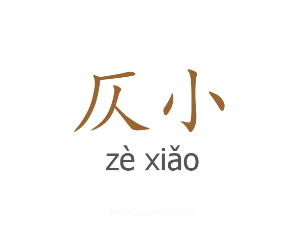 仄小