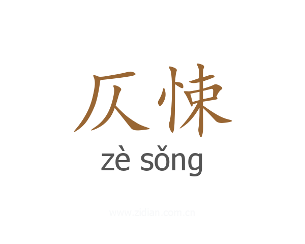 仄悚