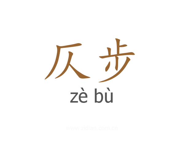 仄步