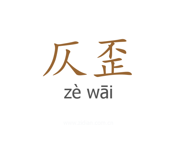 仄歪