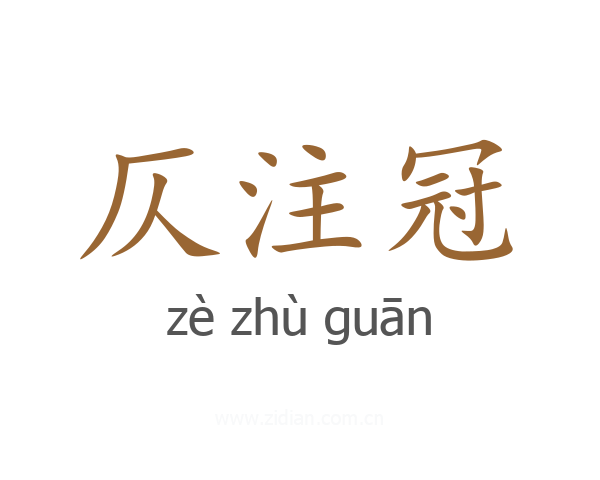 仄注冠