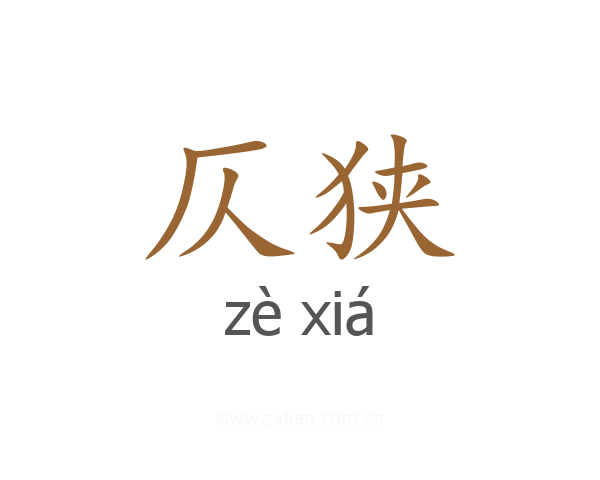 仄狭