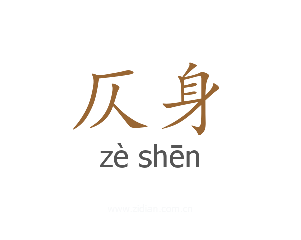 仄身