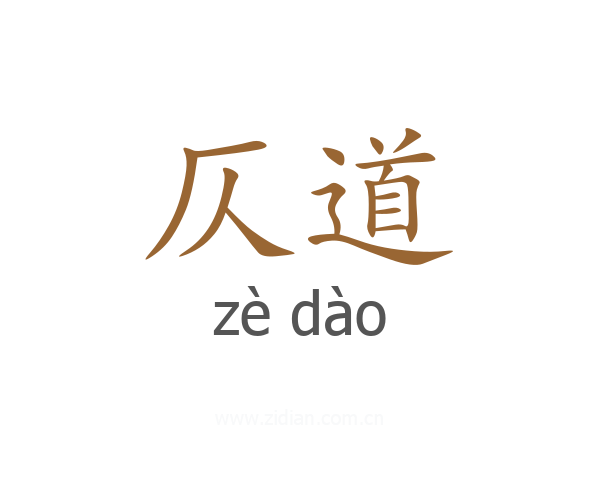 仄道