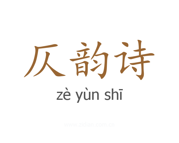 仄韵诗