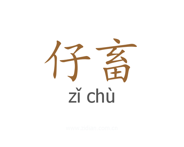 仔畜