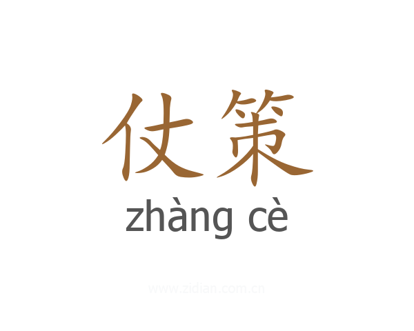 仗策