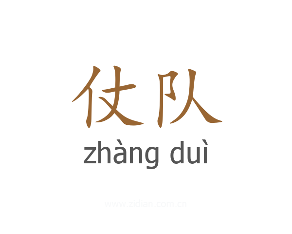 仗队