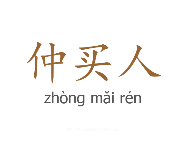 仲买人