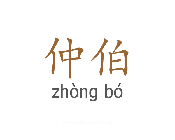 仲伯