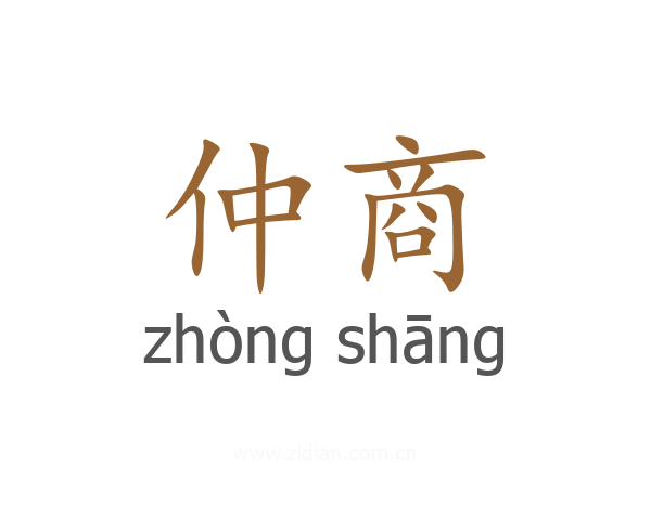 仲商