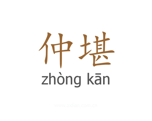 仲堪