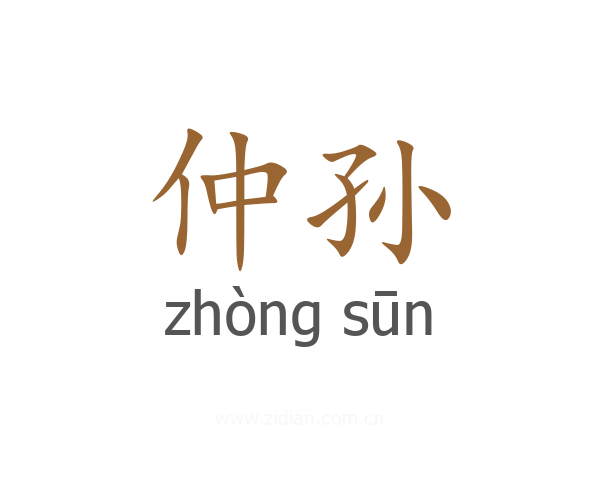 仲孙