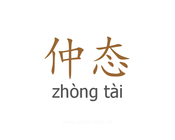 仲态