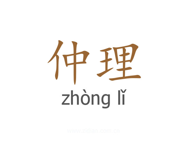 仲理