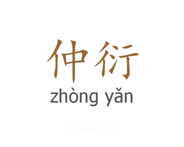 仲衍