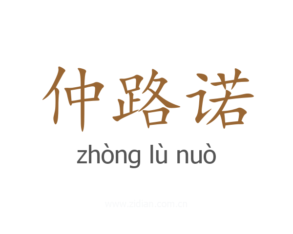 仲路诺