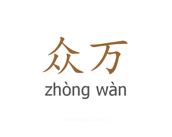 众万