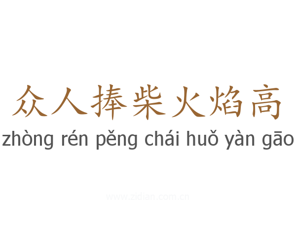 众人捧柴火焰高