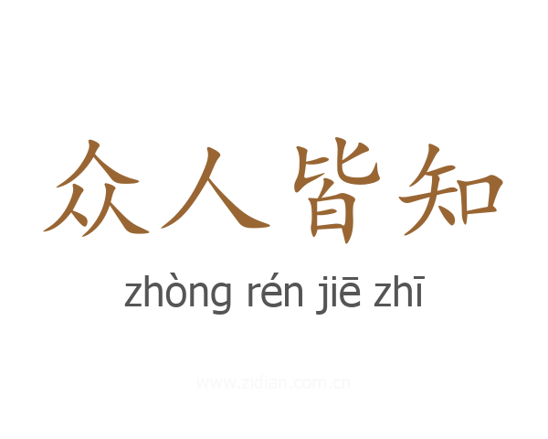 众人皆知