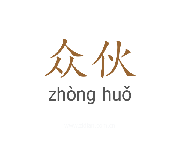 众伙