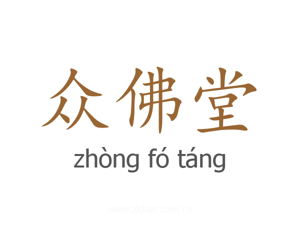 众佛堂
