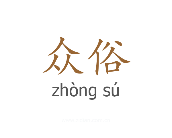众俗