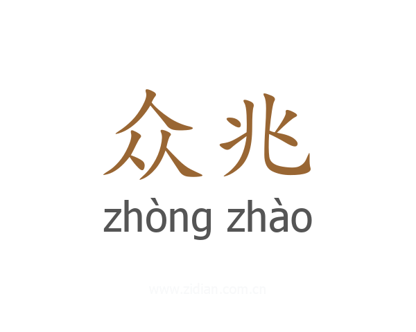 众兆