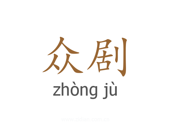 众剧