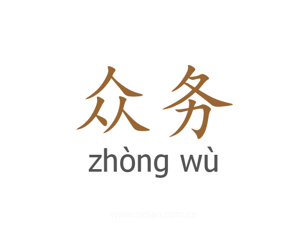 众务