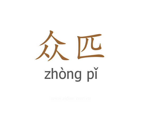 众匹