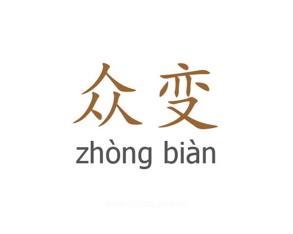 众变