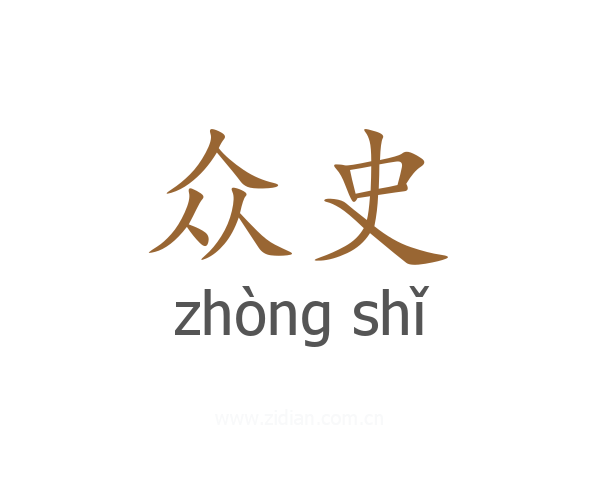 众史