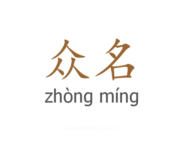 众名