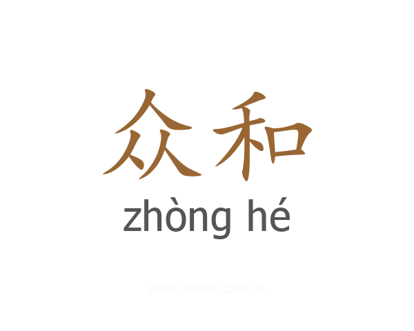 众和