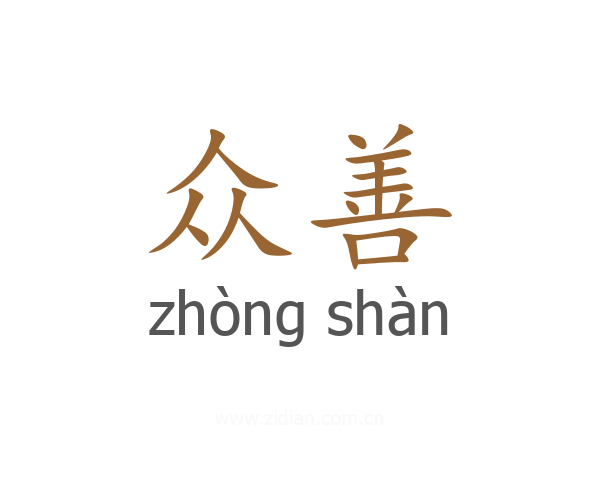 众善