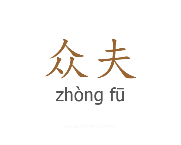 众夫