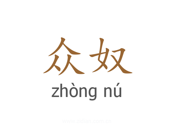 众奴