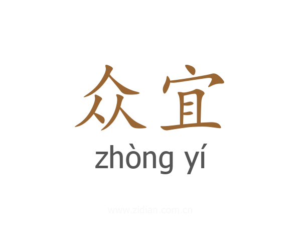众宜