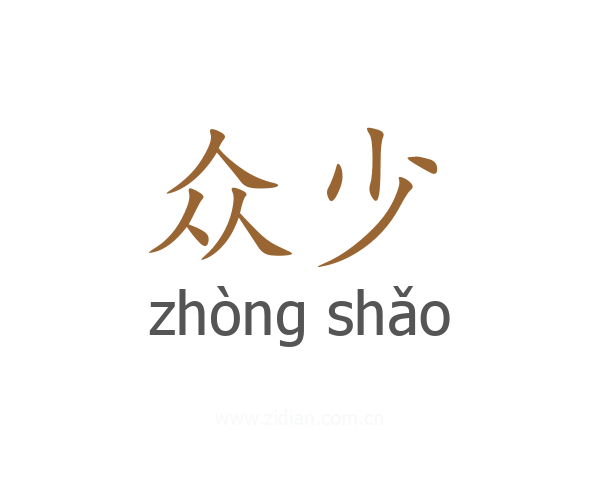 众少