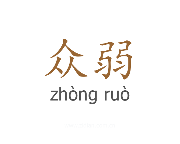 众弱