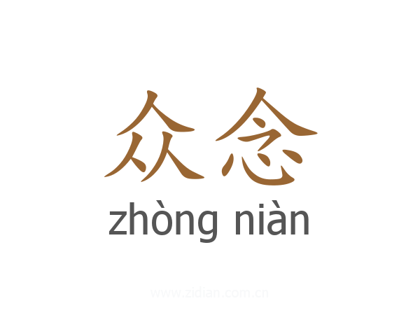 众念