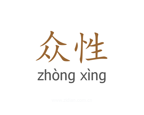 众性