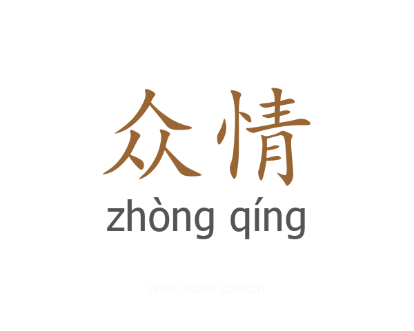 众情