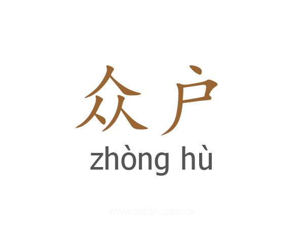 众户