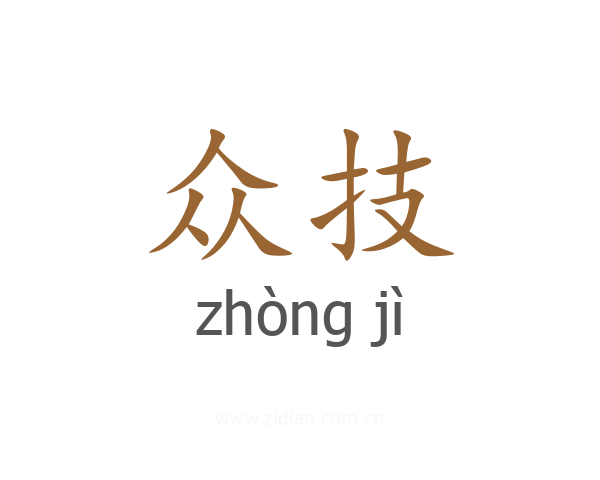 众技
