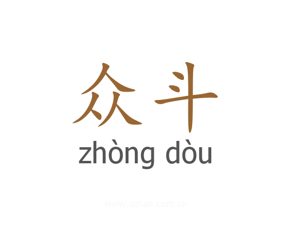 众斗