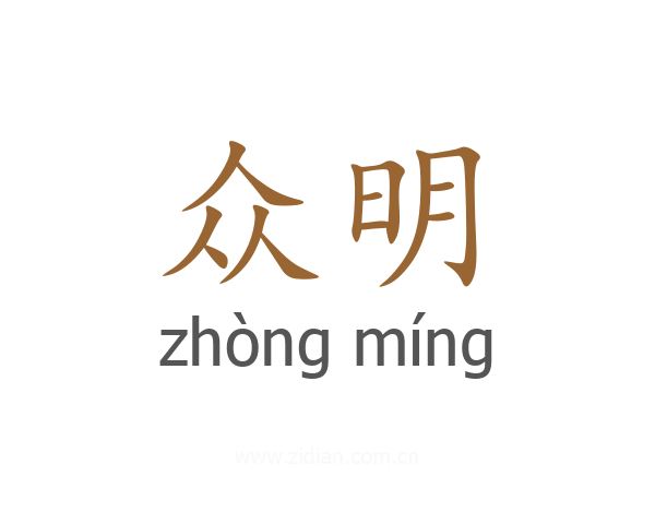 众明