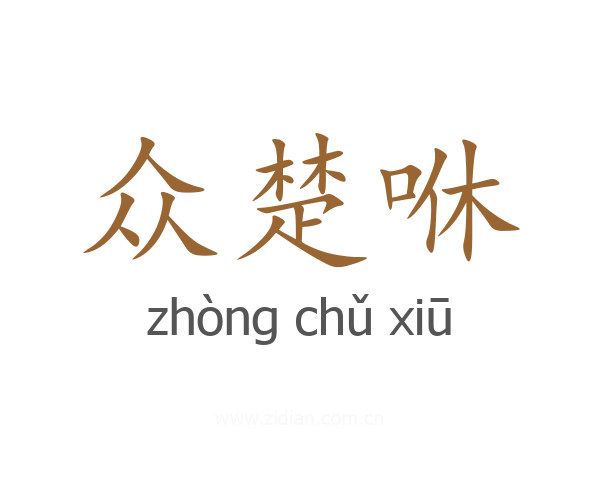 众楚咻