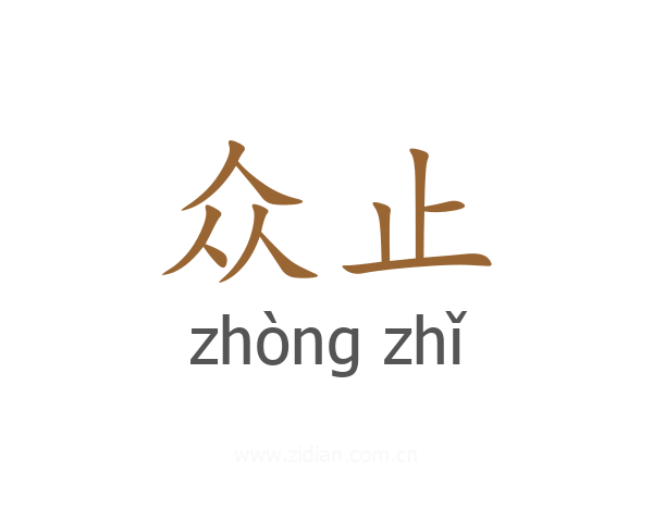 众止